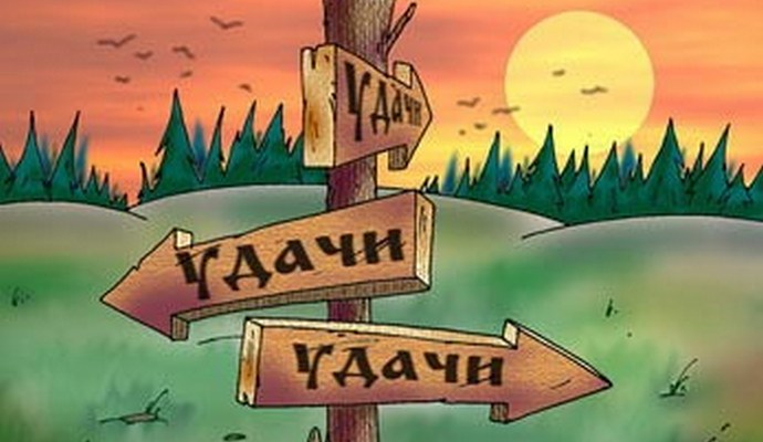 Какво е късметът и рядко ли ни посещава?