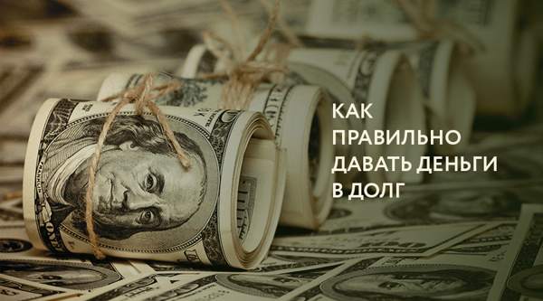 как да се заемат пари правилно 