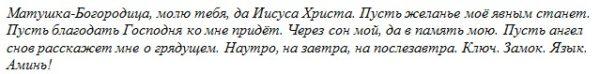 Как да направим и видим пророчески сън: конспирации и молитви за всеки ден 