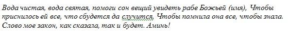 Как да направим и видим пророчески сън: конспирации и молитви за всеки ден 