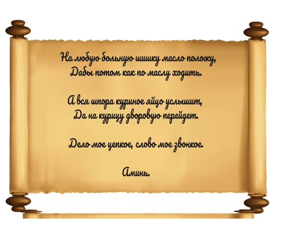 Как да се говори петата шпора 