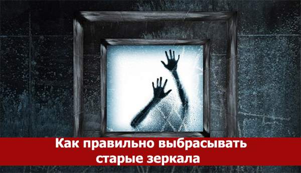 как правилно да изхвърлите огледало 