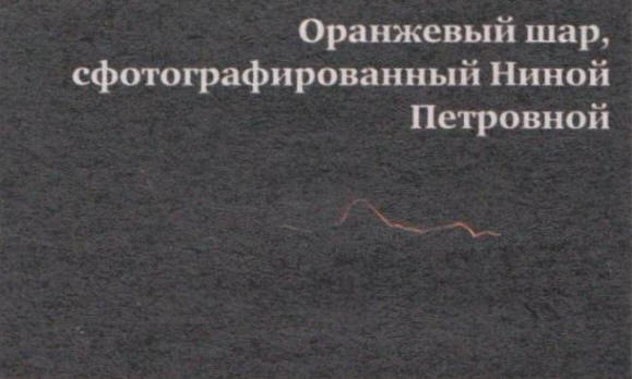 Оранжев чужденец