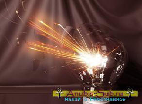 Защо лампите изгарят. Психическа енергия и електроника