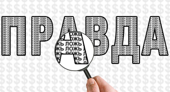 Разбира се, тук няма да намерите истината ...