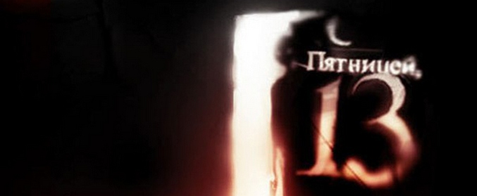 Фатален ден - Черен петък