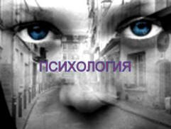 Силата на мисълта