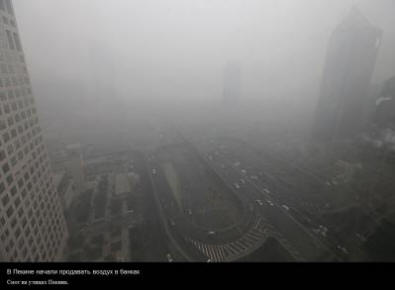 В Пекин започна да продава въздух в банки