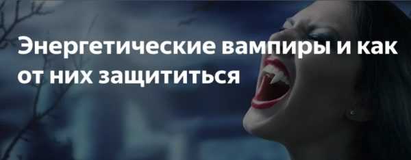 начини за защита срещу енергийни вампири 